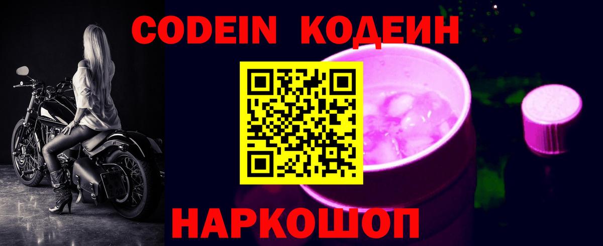 Codein напиток Lean (лин) Фролово